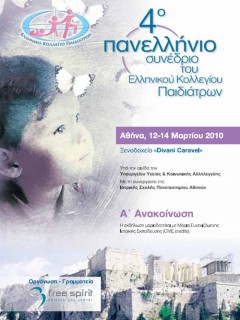 4ο Πανελλήνιο Συνέδριο του Ελληνικού Κολλεγίου Παιδιάτρων