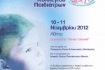 6ο Πανελλήνιο Συνέδριο του Ελληνικού Κολλεγίου Παιδιάτρων