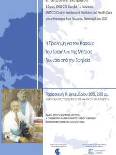 Εκδήλωση UNESCO Εφηβικής Ιατρικής για το “Επετειακό Έτος Γεωργίου Παπανικολάου 2012”
