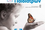7o Πανελλήνιο Συνέδριο του Ελληνικού Κολλεγίου Παιδιάτρων