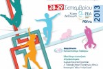 2ο Πανελλήνιο Συνέδριο Αναπτυξιακής – Συμπεριφορικής Παιδιατρικής & Εφηβικής Ιατρικής