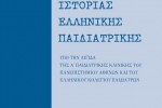 7η Ημερίδα Ιστορίας Ελληνικής Παιδιατρικής