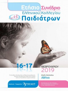 Ετήσιο Συνέδριο Ελληνικού Κολλεγίου Παιδιάτρων